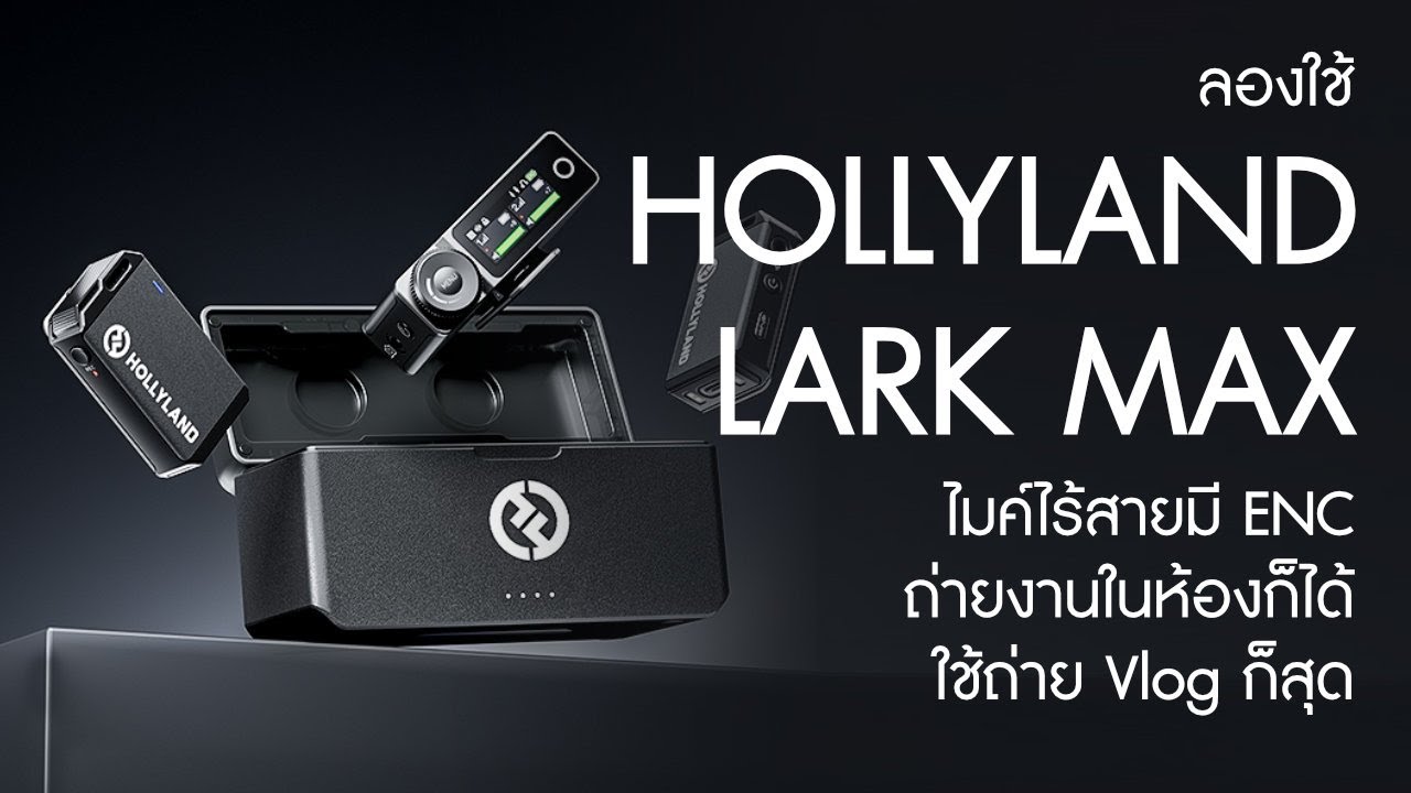 ทดสอบเสียง Hollyland Lark Max ไมค์ไร้สายเสียงดี มี ENC  ถ่ายงานในห้องก็ได้ ใช้ถ่าย Vlog ก็สุด