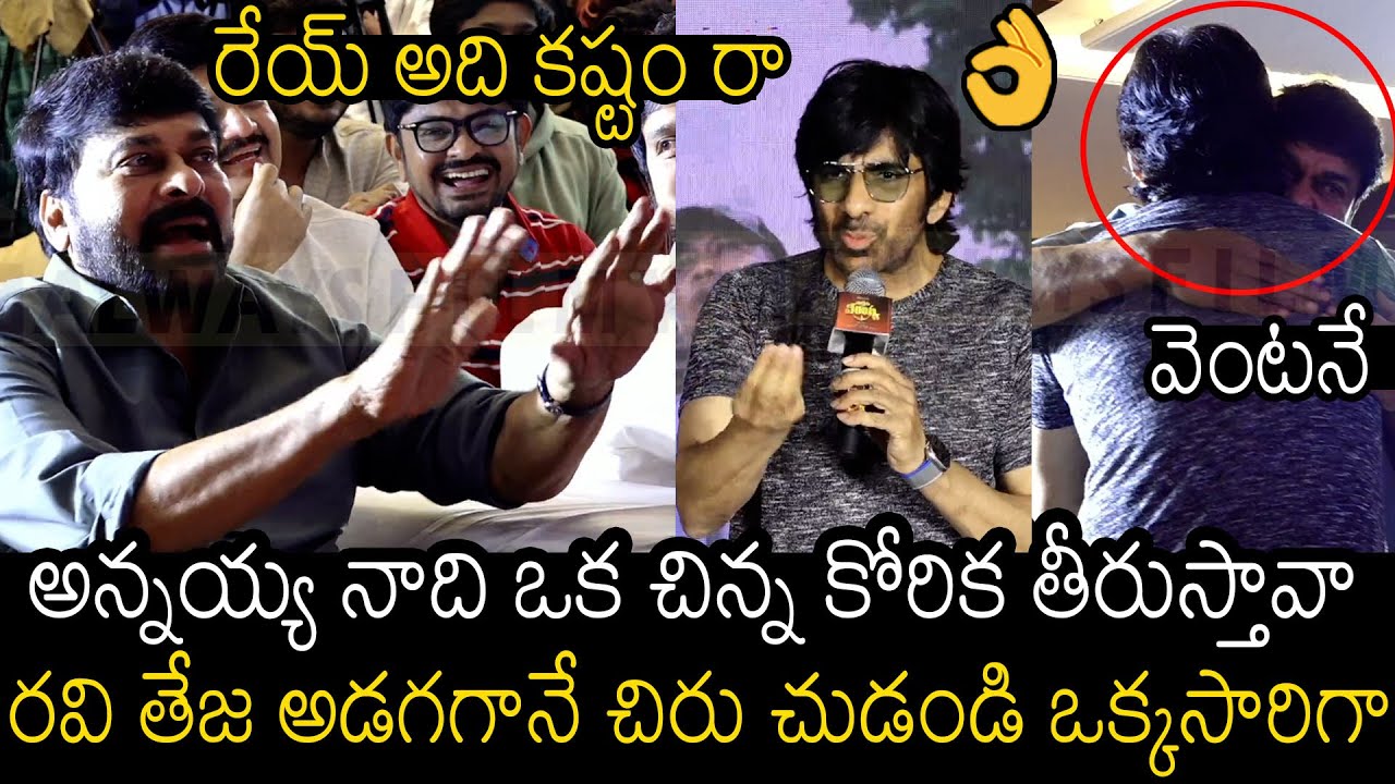 రేయ్ అది కష్టం రా👌 | Hilarious Video Of Ravi Teja With Chiranjeevi At Waltair Veerayya Success Meet