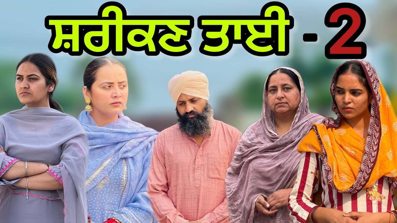 ਸ਼ਰੀਕਣ ਤਾਈ-2!! Shreekn tai-2!! New punjabi short movie 2025@PreetGhumaan97
