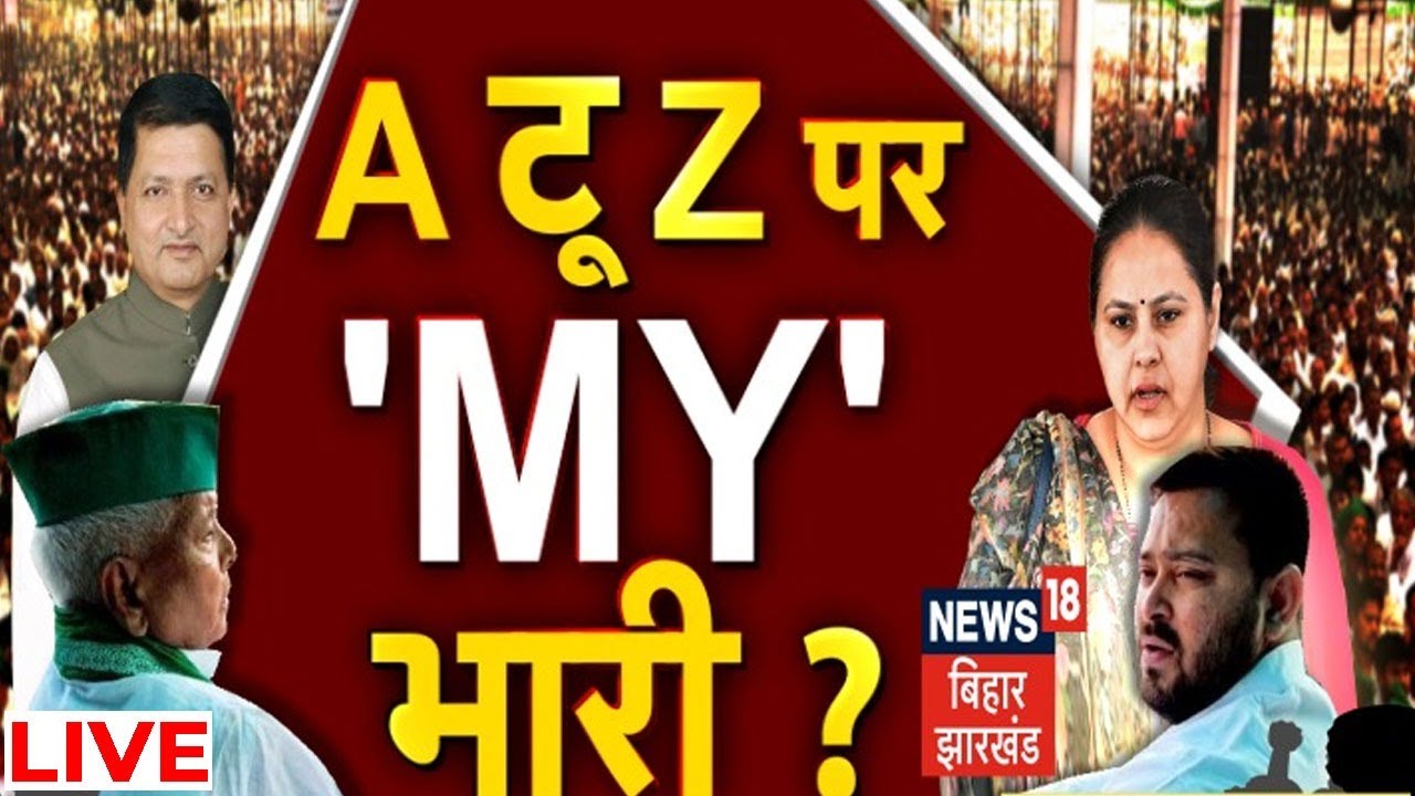 Hindi LIVE Debate: A टू Z पर MY भारी? | Bahas Bihar Ki | Bihar Politics News |Latest News|Hindi News