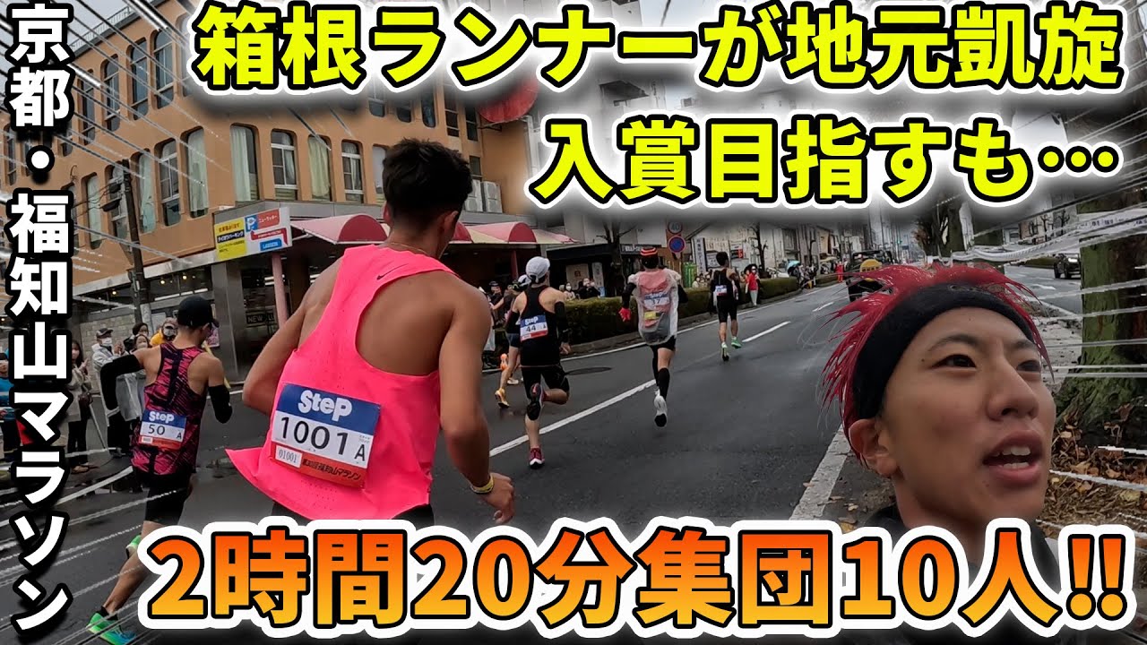 【福知山マラソン】箱根ランナーならジョグシューでマラソン入賞できると思ったら関西の猛者が集結し超ハイレベルな戦いへ…！！