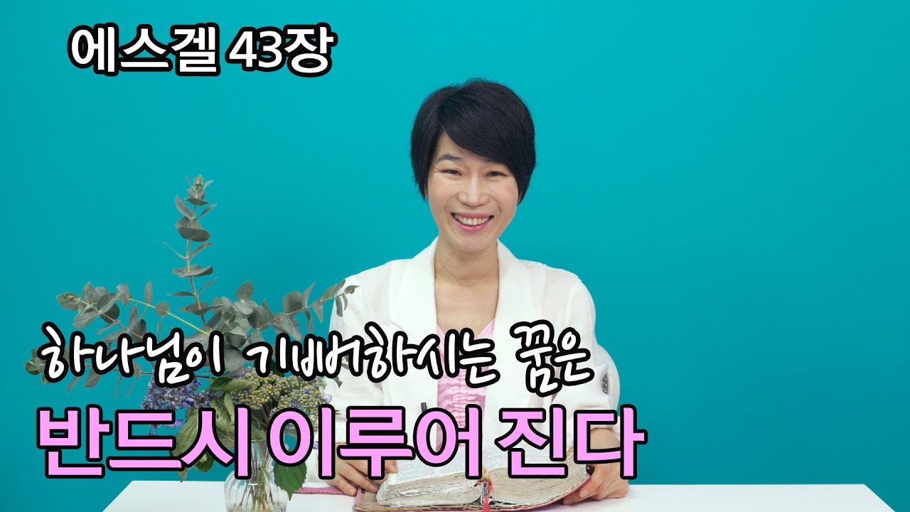 [에스겔43장]하나님이 기뻐하시는 꿈은 반드시 이루어집니다.💗