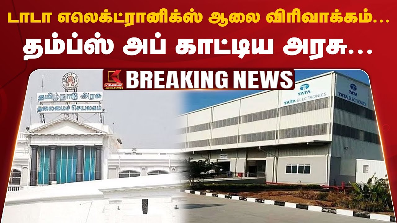 Tata Electronics Expansion | டாடா எலெக்ட்ரானிக்ஸ் ஆலை விரிவாக்கம்.. தம்ப்ஸ் அப் காட்டிய அரசு | Hosur