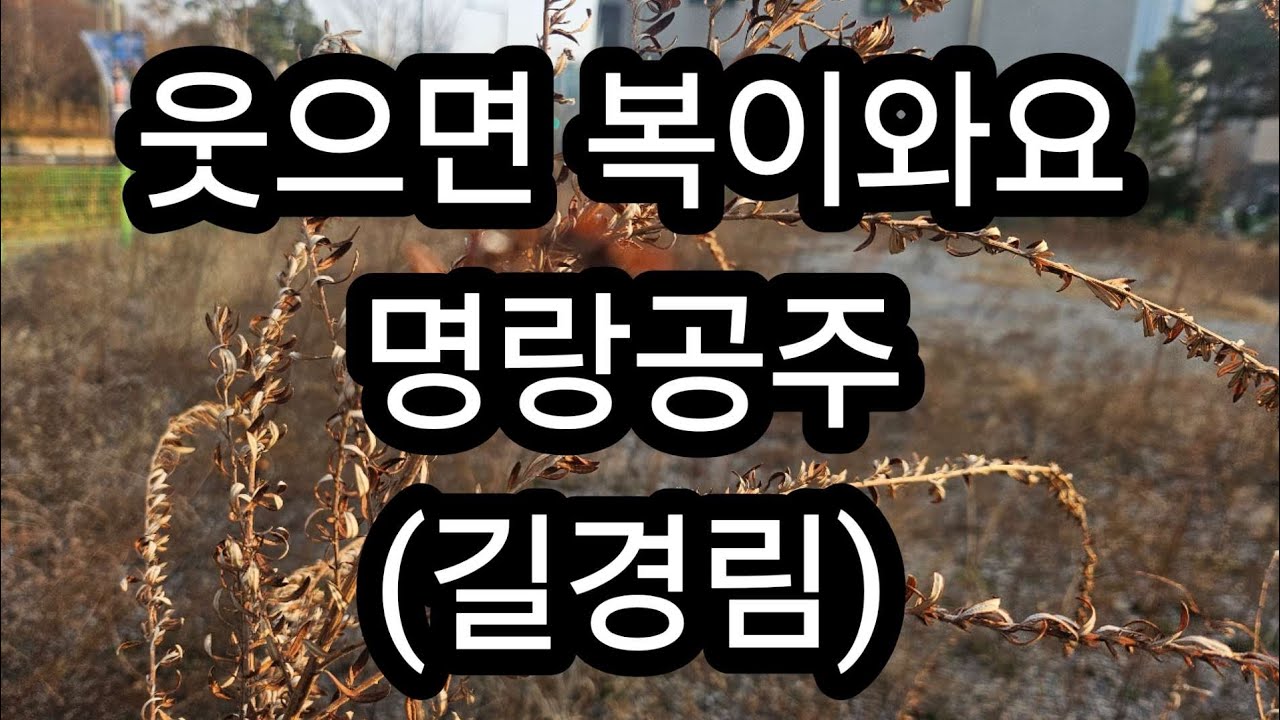 #웃으면복이와요 #명랑공주 ##길경림 #옥구슬송tv #신곡 #노래 