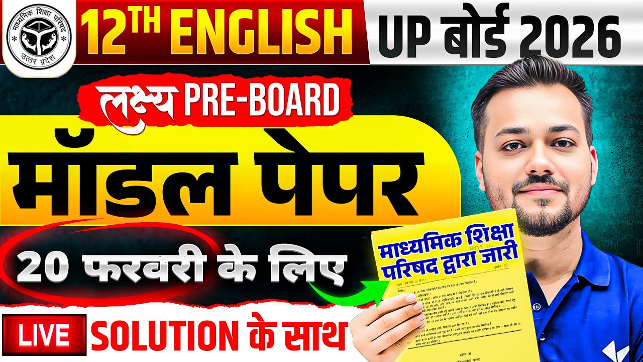 20 फरवरी की तैयारी | Class 12 English Model Paper | 12th English Model Paper Solution Board Exam