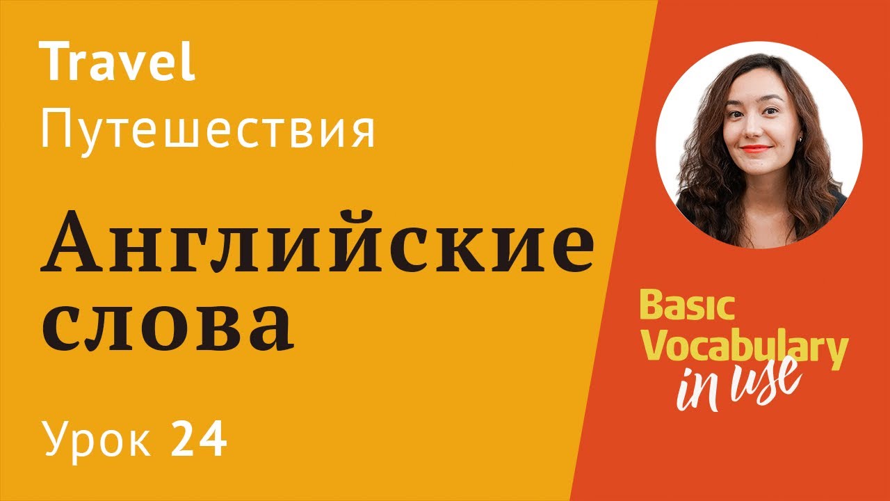 Урок 24  - Про путешествие на английском. Английский язык для начинающих. Travel.