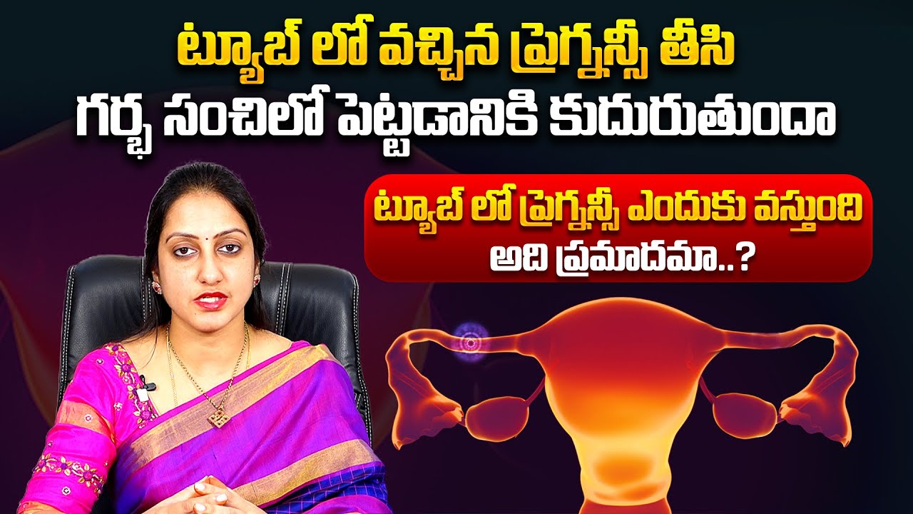 ట్యూబ్ లో ప్రెగ్నెన్సీ ఎందుకు వస్తుంది : Symptoms Causes And Treatment For Ectopic Pregnancy