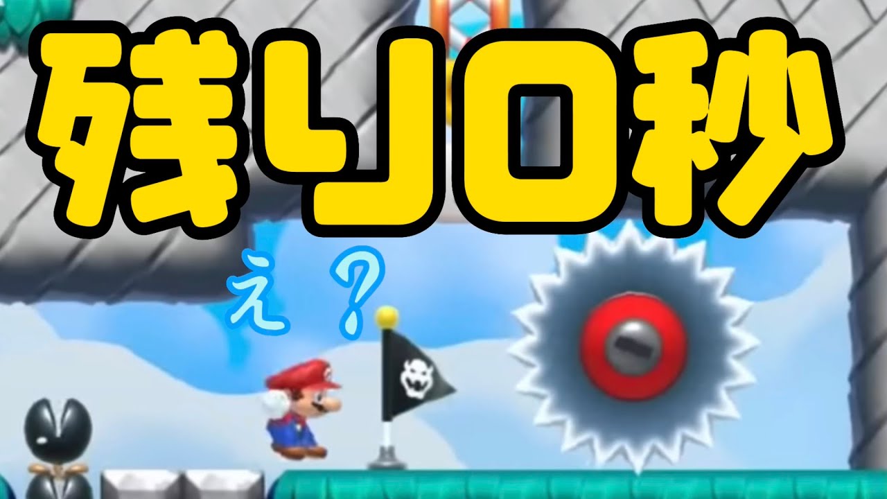 残り0秒地点にゴールじゃなくて中間地点の旗しかない…【マリオメーカー2】