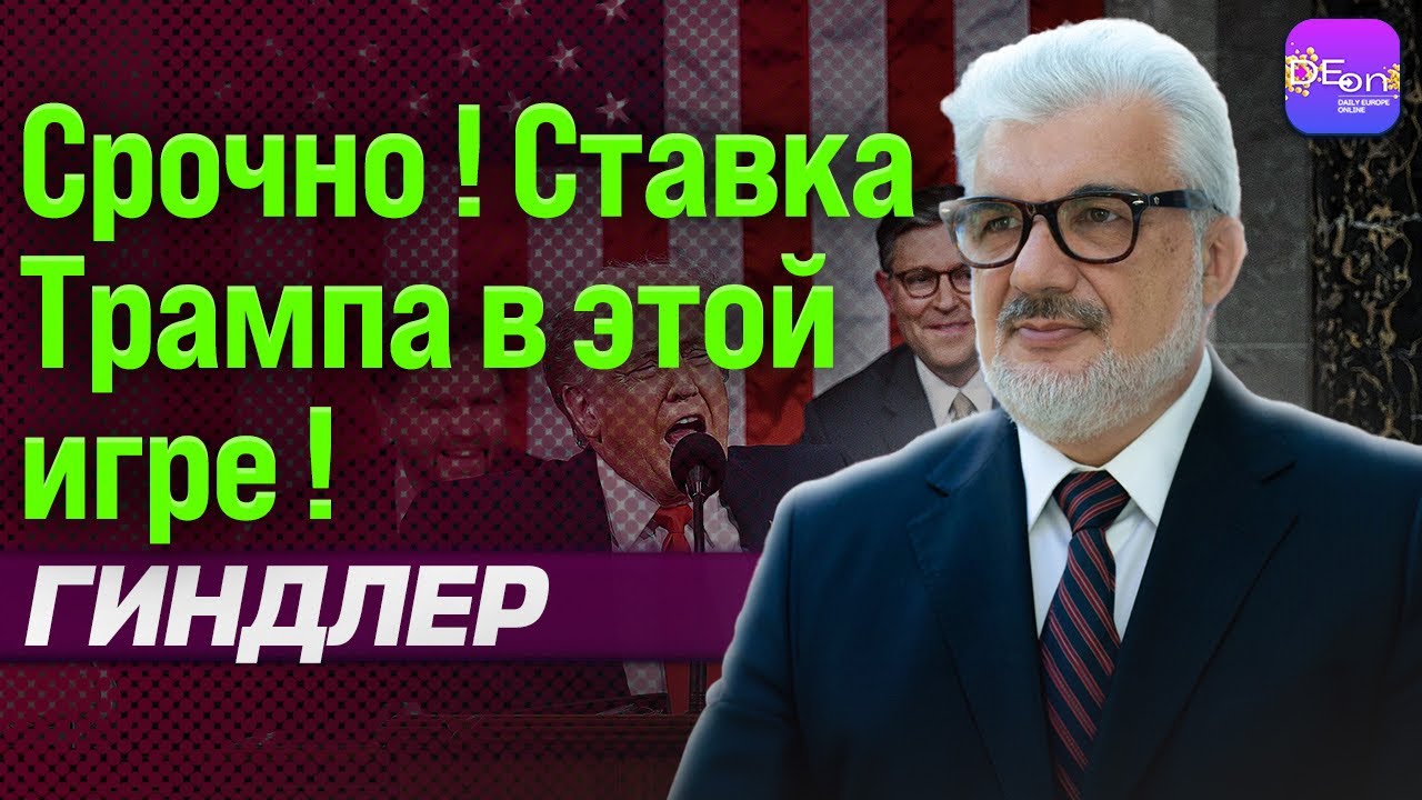 ⚡СРОЧНО! СТАВКА ТРАМПА В ЭТОЙ ИГРЕ! ГАРРИ ГИНДЛЕР