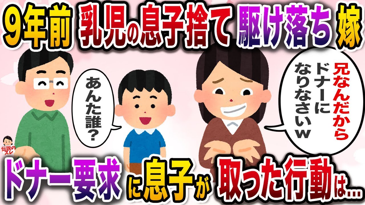 「女の子が欲しかった」と息子を捨てた嫁→９年ぶりに現れた嫁は息子の臓器を要求してきて…【伝説のスレ】【修羅場】