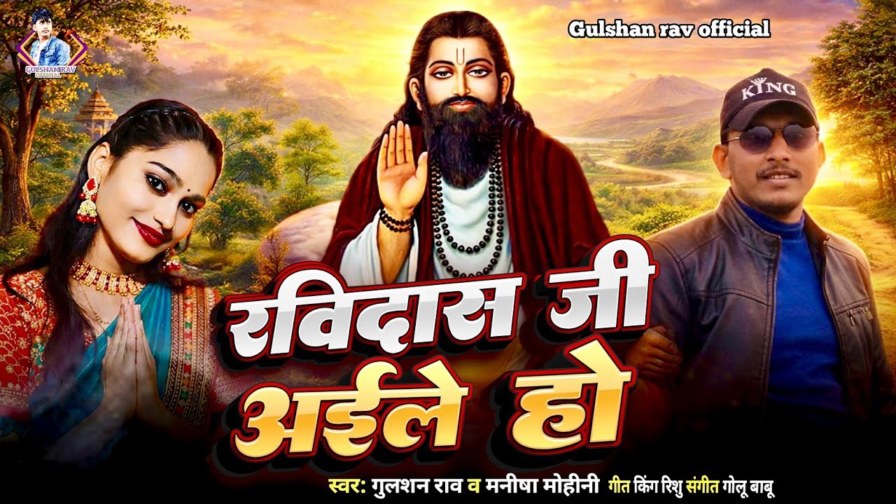  रविदास जी अईले हो 2026 | #Ravidas Puja Special Song | #Gulshanrav/मनीषा मोहिनी Ravidas ji Aailea ho