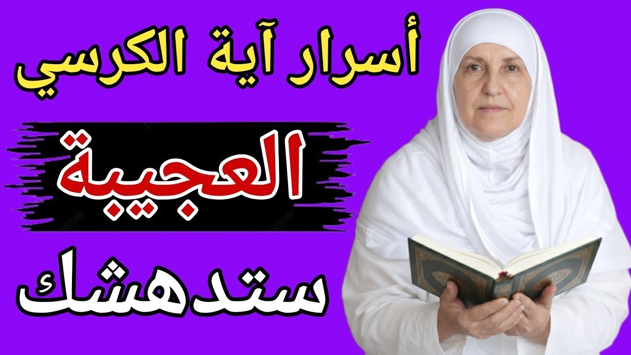 قوة آية الكرسي وأسرارها الخفية  فوائد آية الكرسي  سر آية الكرسي – د. ھيفاء يونس