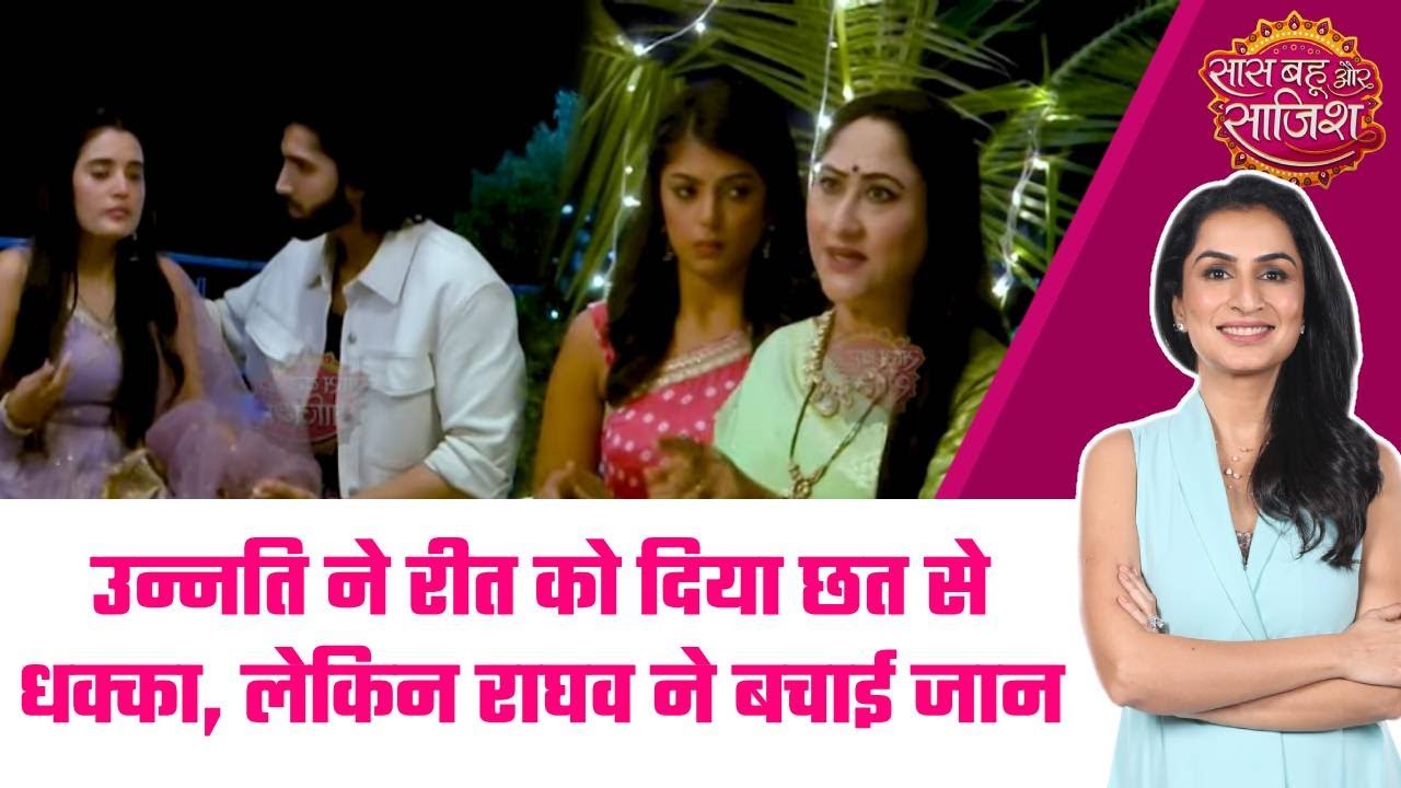Jaane Anjaane Hum Mile: 😱Unnati ने Reet को दिया छत से धक्का, लेकिन Raghav ने बचाई जान #sbs