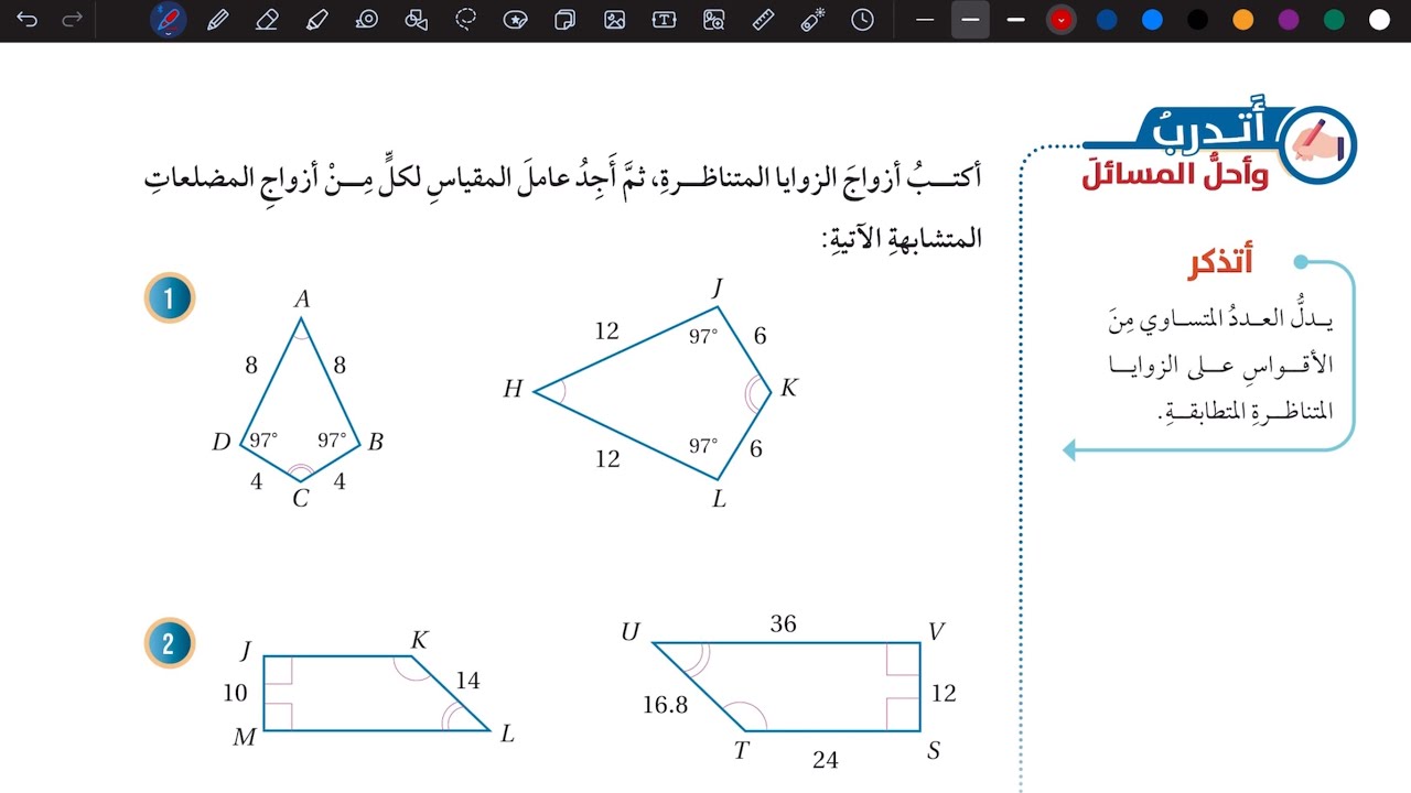 حل أسئلة درس التشابه | رياضيات سابع المنهاج الأردني الجديد