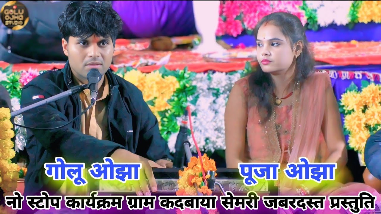 गोलू ओझा / पूजा ओझा / नो स्टोप कार्यक्रम जबरदस्त प्रस्तुति ग्राम कदबाया सेमरी / सुपरहिट प्रस्तुति 