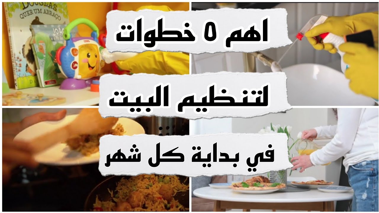 اهم ٥ خطوات لكل ربة منزل والمرأة العامله  في بداية كل شهر لتنظيم المنزل