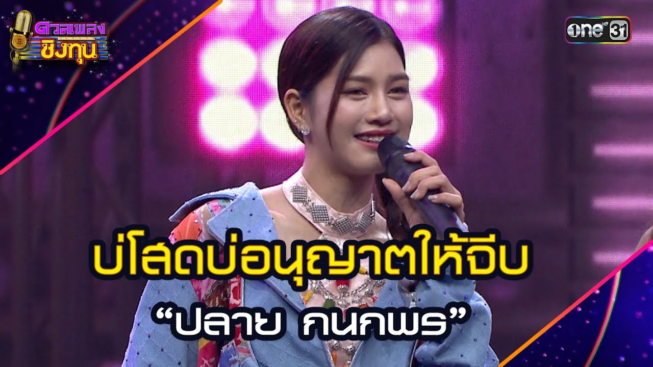 บ่โสดบ่อนุญาตให้จีบ :  “ปลาย กนกพร”   | Highlight ดวลเพลงชิงทุน2025 Ep.1867 | 16 พ.ค.68