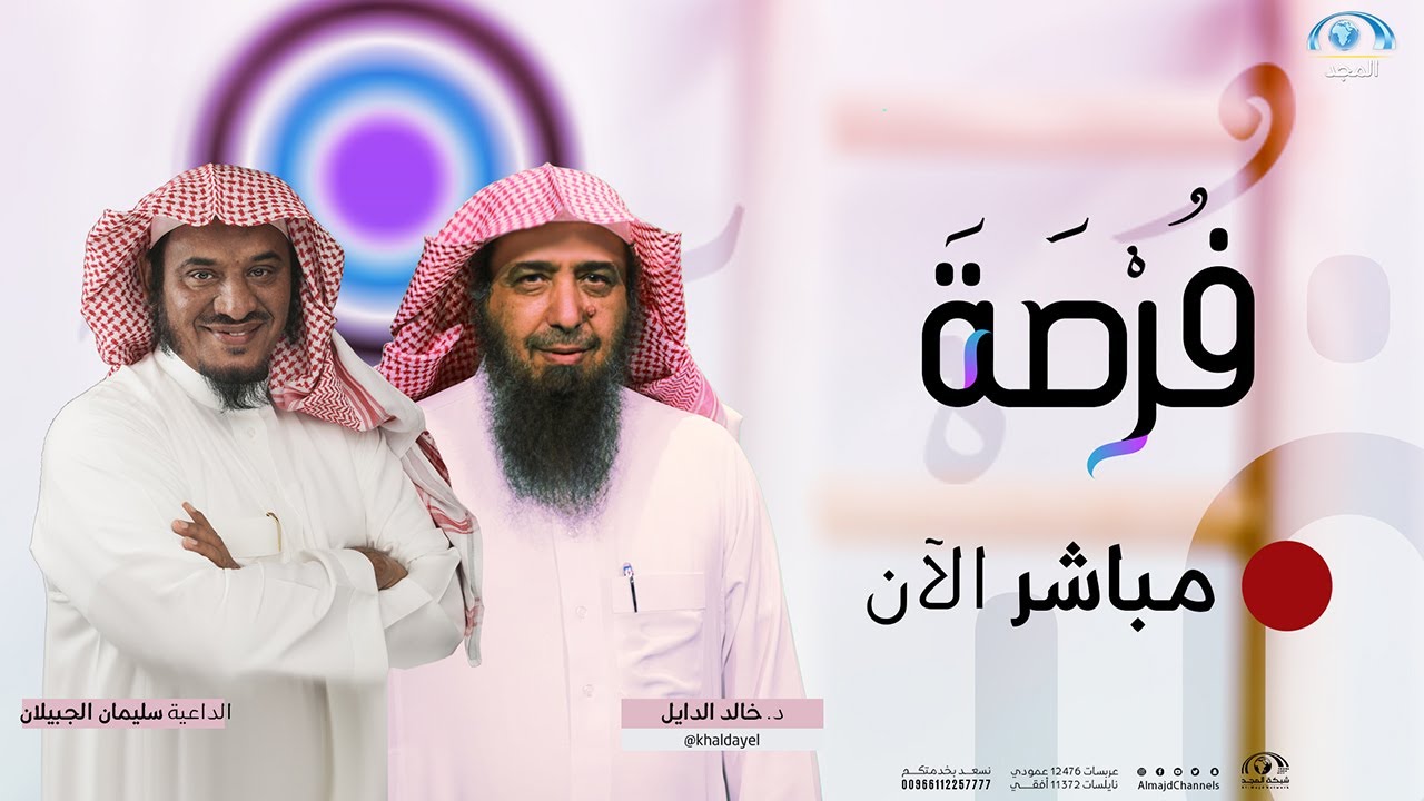 برنامج فرصة |  الغذاء الروحي  | الداعية: سليمان الجبيلان & د.خالد الدايل | قناة المجد