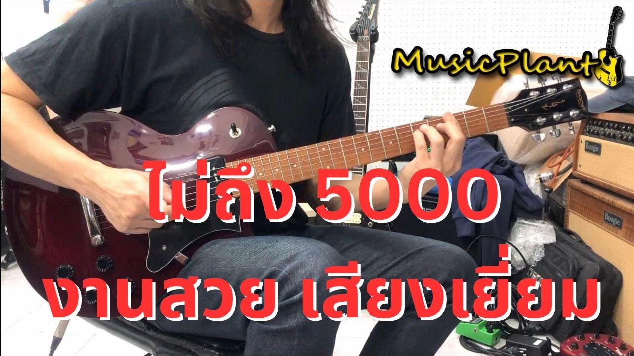 Аджарн О делает обзор электрогитары Sqoe SELP90.