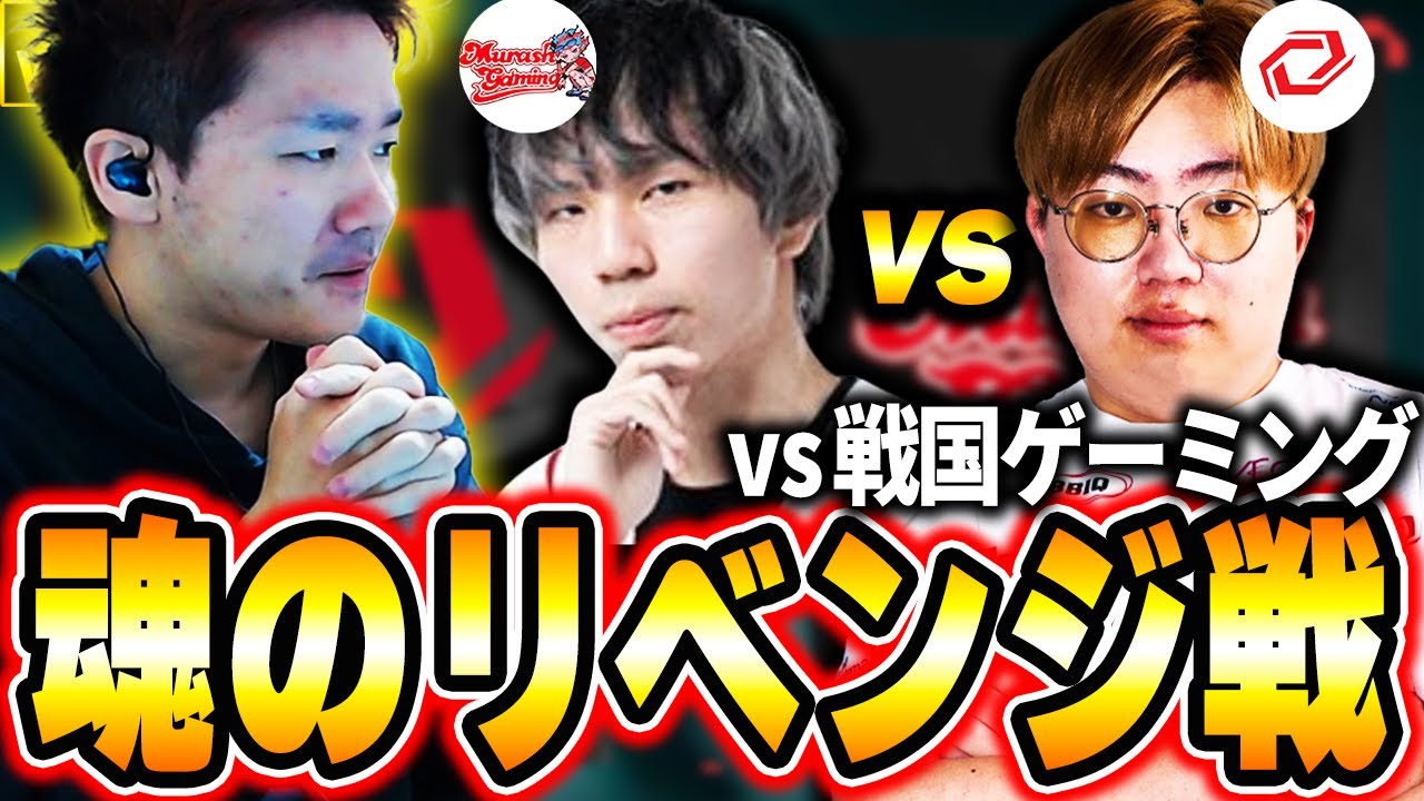 【MRSH vs SG】リベンジを懸けた戦国ゲーミング戦を応援するBiju 【ムラッシュゲーミング】