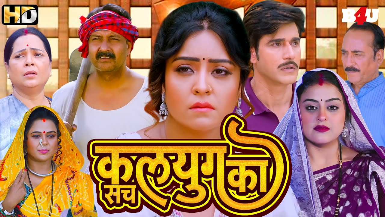 KALYUG KA SACH | NEW BHOJPURI MOVIE 2025 | BLOCKBUSTER SUPERHIT FULL MOVIE | HD | KALYUG KA BATWARA