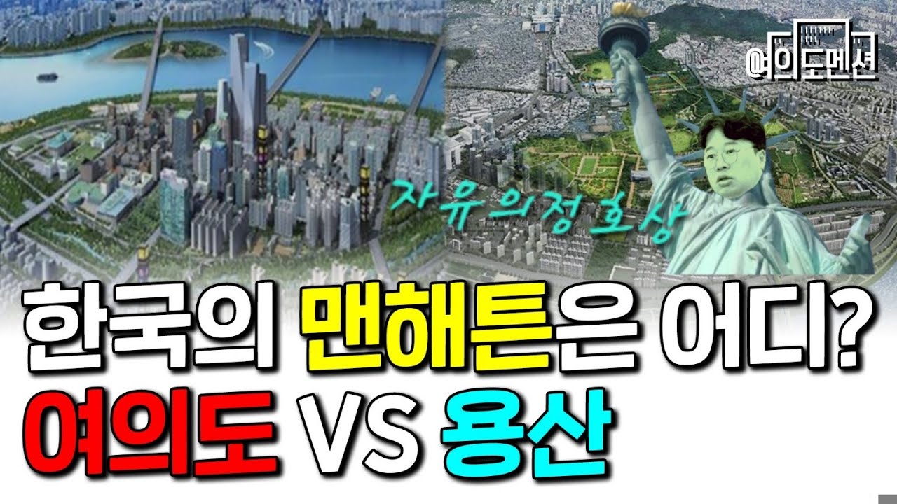 [특집 여의도 부동산 2] 미래의 부촌은 어디가 될까? 용산?! 여의도?! #박정호교수 #여의도멘션