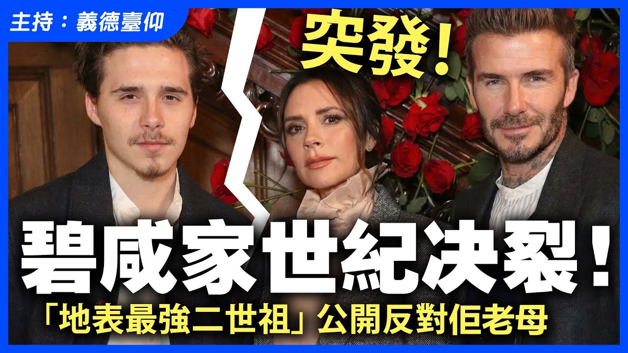 【突發！】碧咸家世紀決裂！「地表最強二世祖」公開反對佢老母
