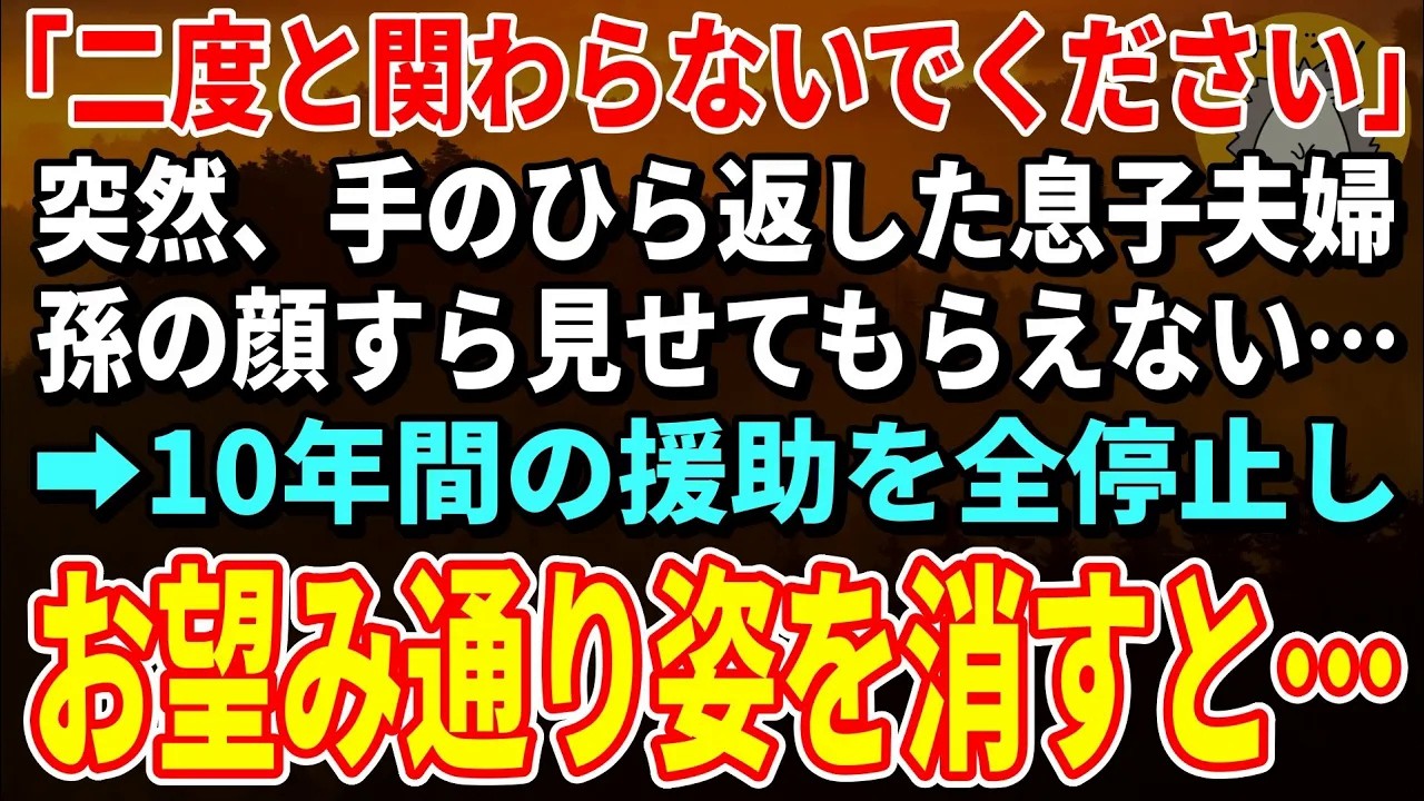 【スカッとする話】「二度と関わらないでください」突然、手のひら返した息子夫婦。孫の顔すら見せてもらえない→10年間の援助を全停止し姿を消すと2人は顔面蒼白に【朗読】【シニア】
