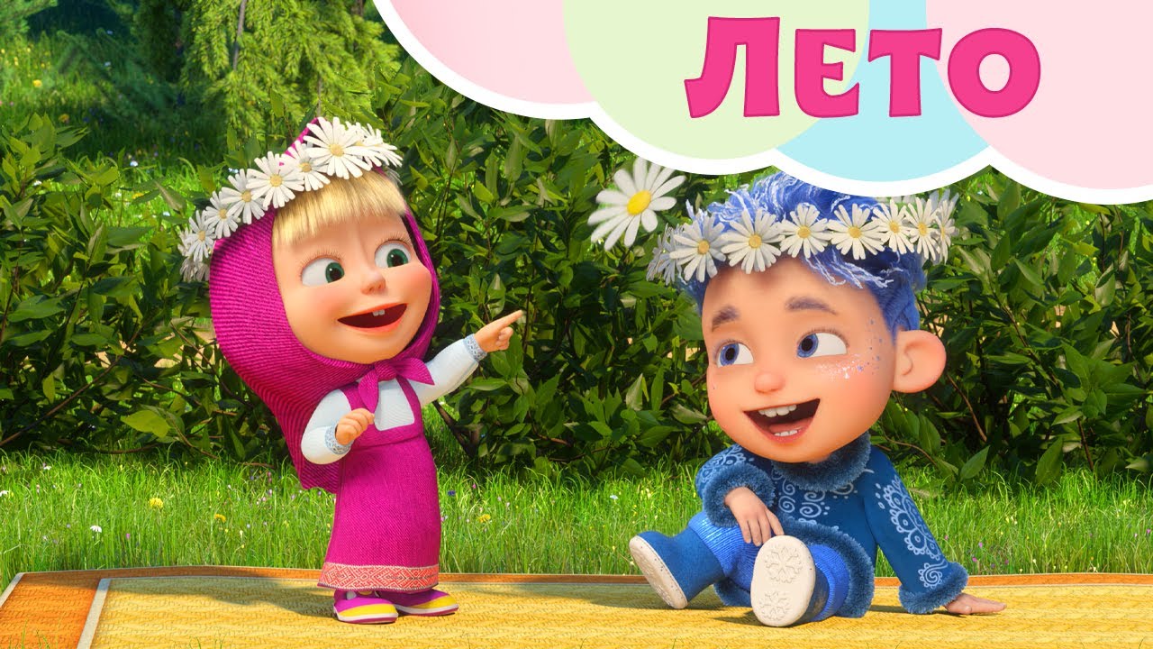 💥 Новая песня 🦋🔆 Лето 🦋🔆 А как ты провел это лето?🌞🏖TaDaBoom песенки для детей 👱‍♀️ Маша и Медведь 🐻