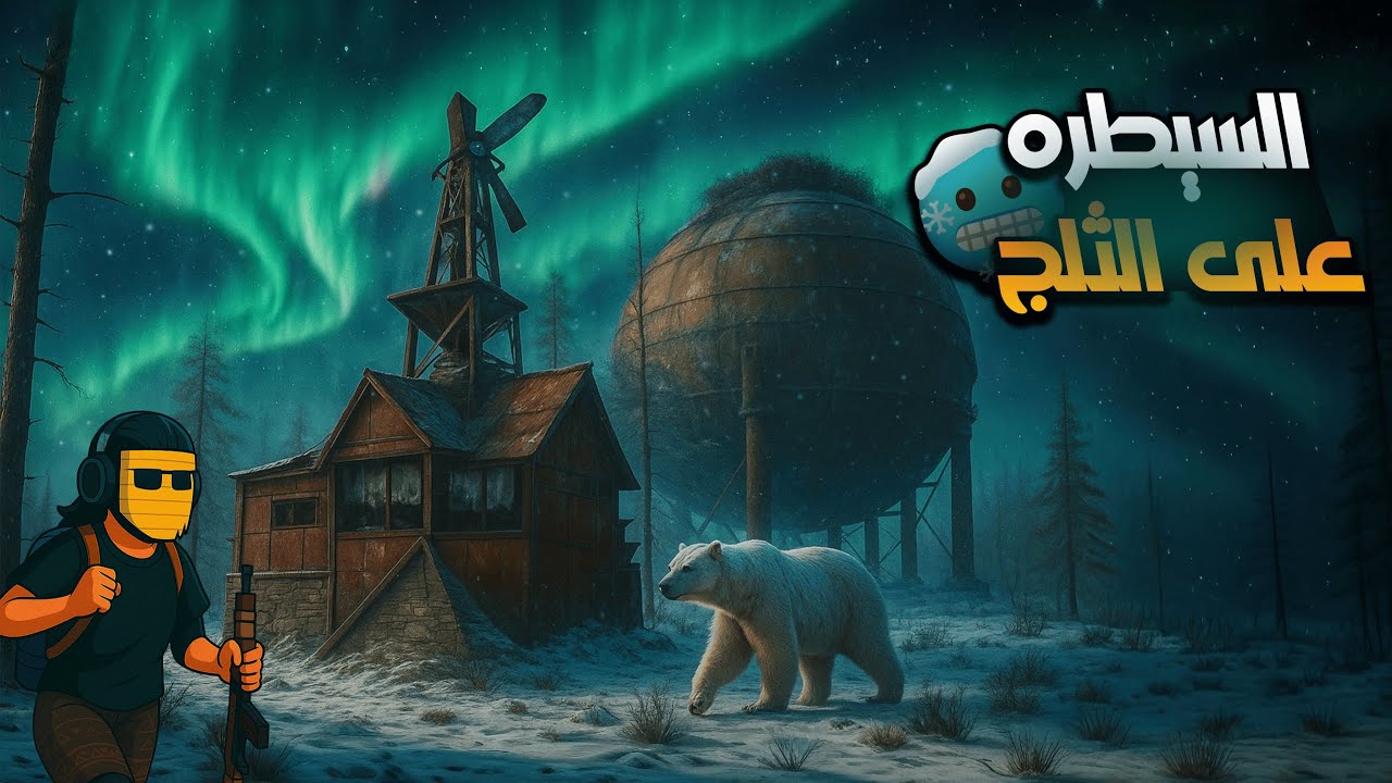 السيطره على الثلج وفرض السيطره على المنطقه 🔥🔥Rust