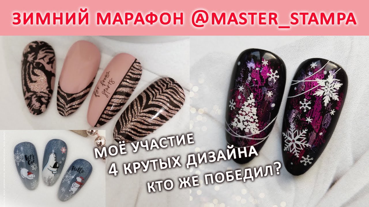 ЗИМНИЙ ДИЗАЙН НОГТЕЙ ИДЕИ / ЗИМНИЙ МАРАФОН MASTER STAMPA / ЗИМНИЙ МАНИКЮР