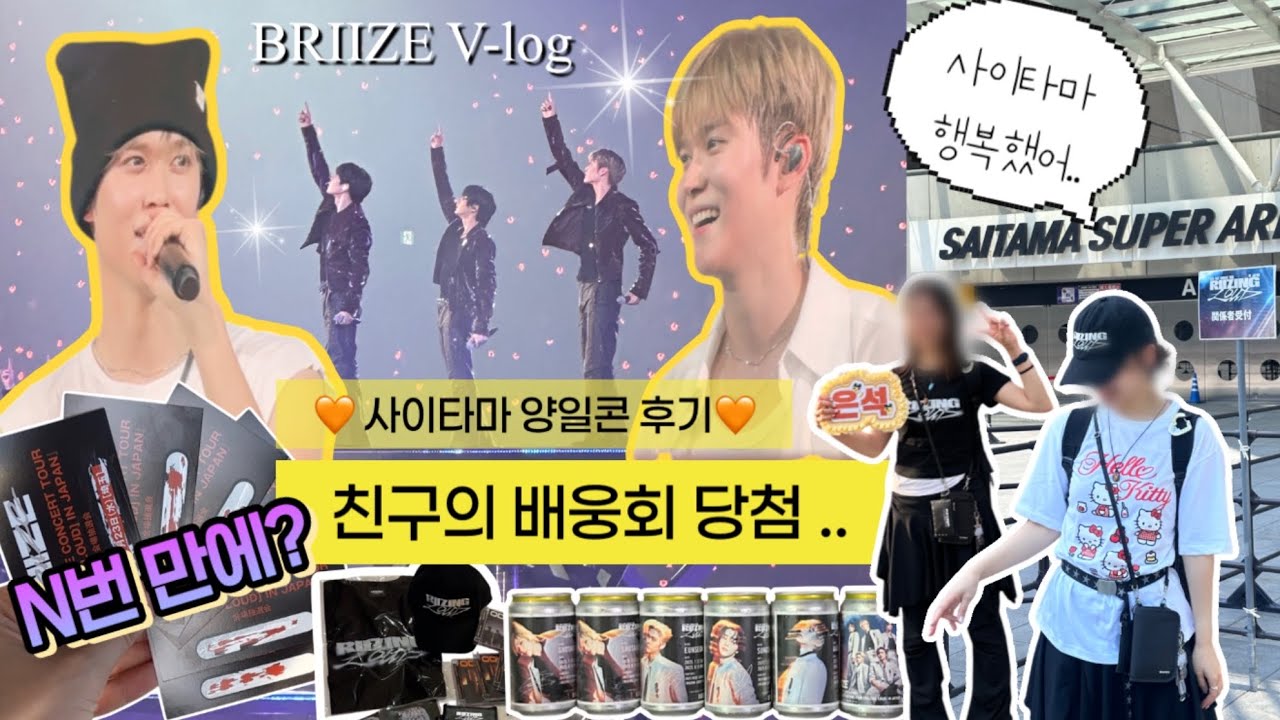 친구만 배웅회 당첨된 건에 대하여 | 행복했던 사이타마 일본 콘서트 후기 | 앨범깡 랜덤깡 포카깡 | 브리즈 브이로그 ep.17