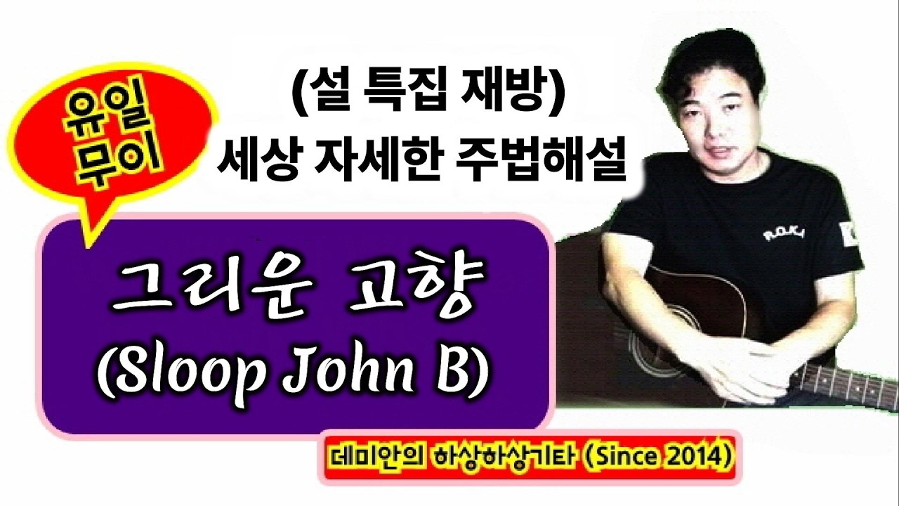 (6070시절) 그리운 고향 (Sloop John B) - 세상쉽고 자세한 주법해설/데미안의 하상하상기타