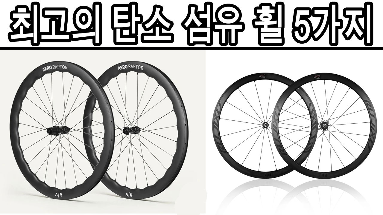 2026년 최고의 탄소 섬유 휠 5가지