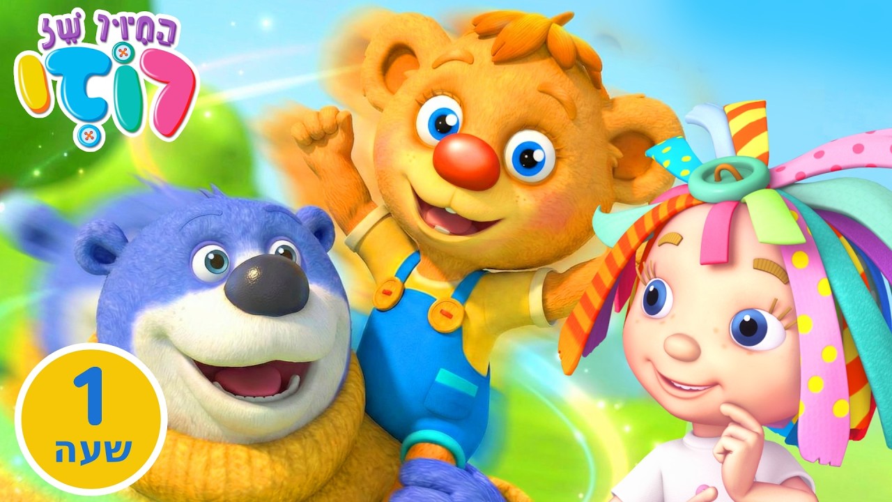 📺 שעה שלמה ✨ בואו להצטרף, חבר חדש הגיע! 🤗 רוזי וגטקס 💖 לומדים חברות