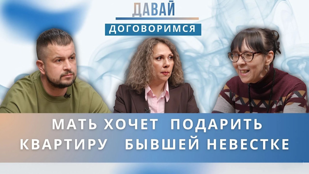 Сын оформил квартиру на мать, а та решила подарить её бывшей невестке 