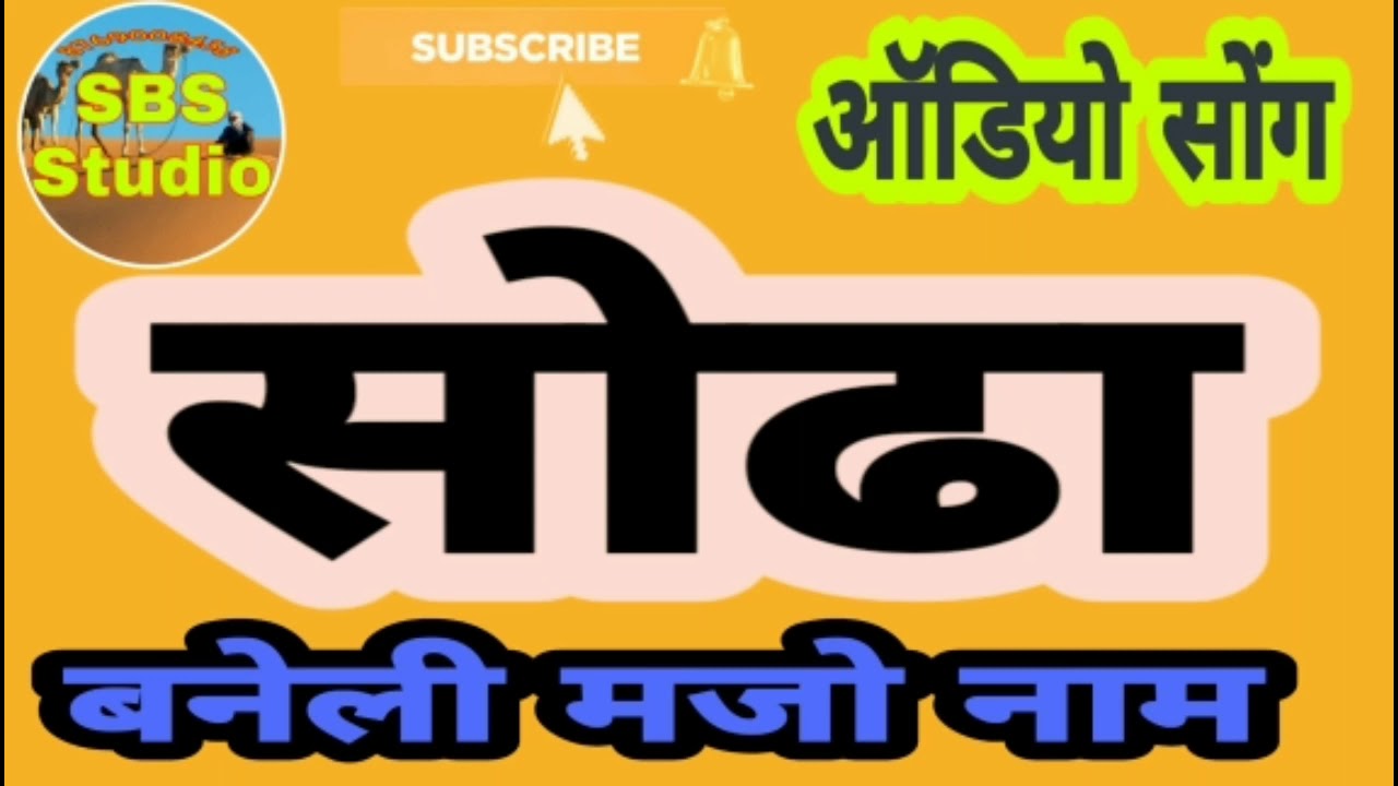 मरवाडी    बनेली मजो नाम सोढा