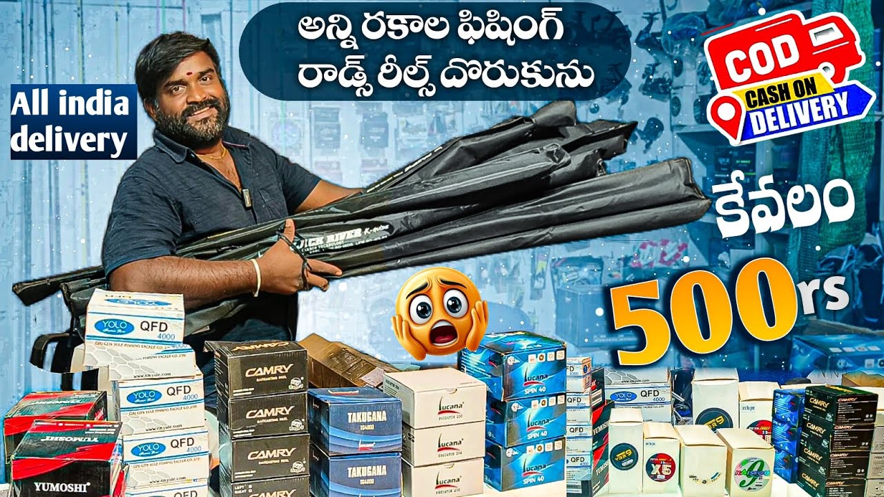 ఫిషింగ్ రాడ్స్ రీల్స్  అన్ని దొరుకుతాయి| fishing rods reels available cash on delivery| | all india