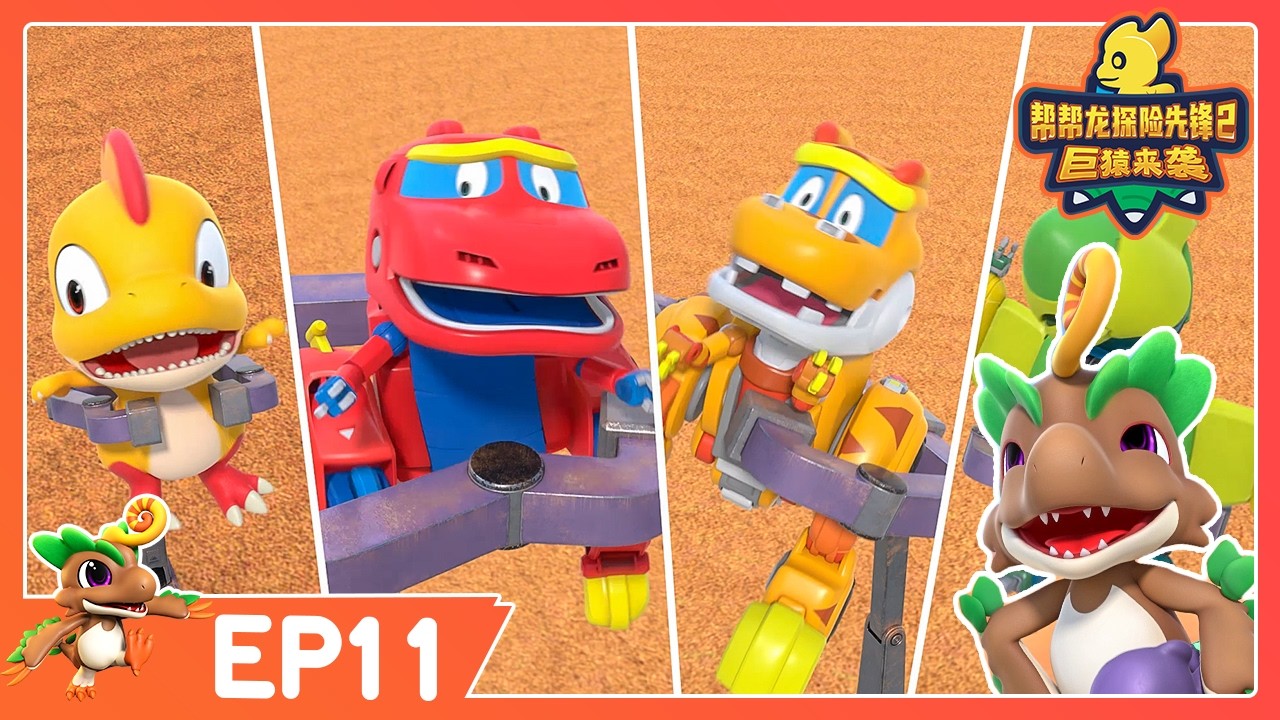 🔥 最新季 🔥 幫幫龍探險先鋒第二季 EP11 沙漠機關 | 動畫 | 恐龍卡通 | GO GO DINO Guardians 2 | Dinosaur Cartoon | 探險動畫片