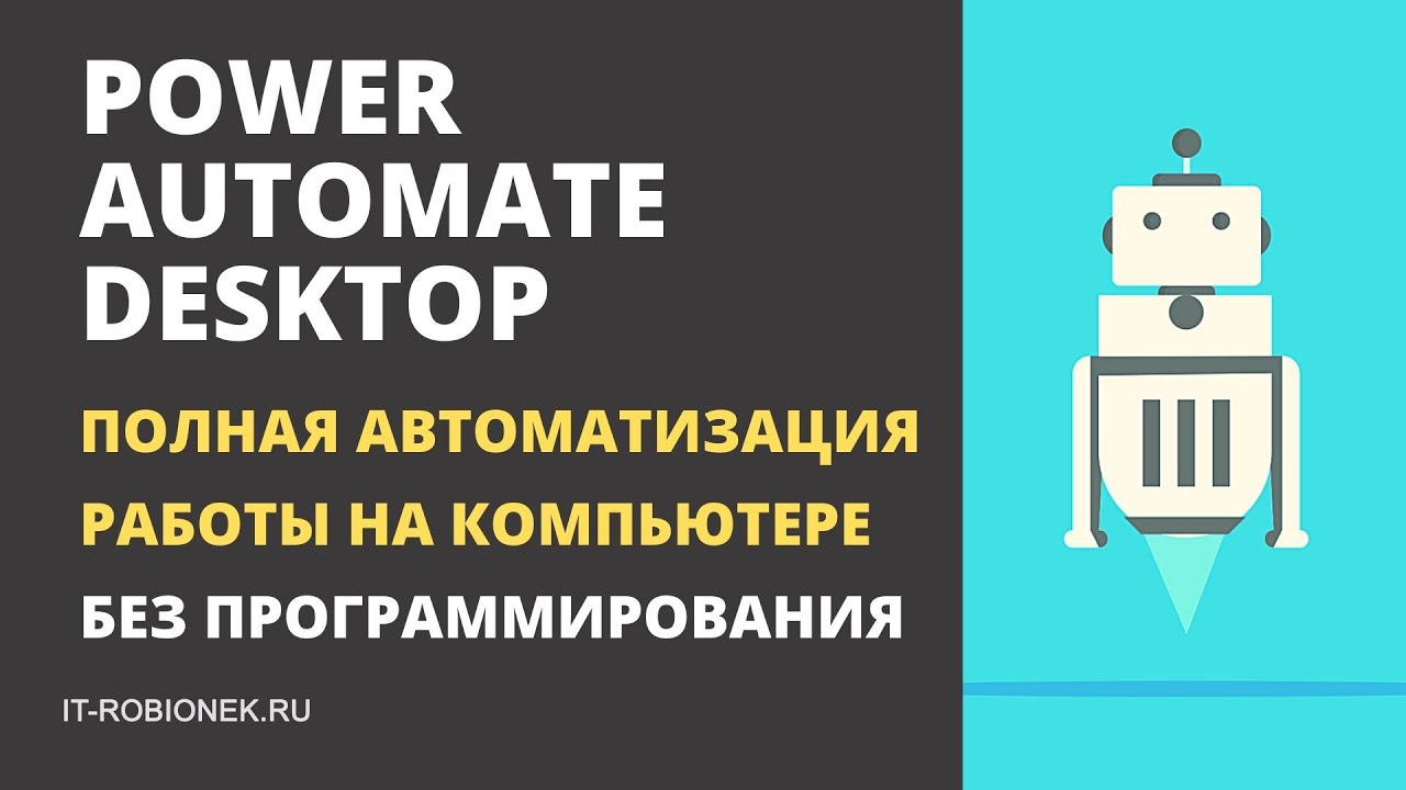 Power Automate Desktop - полная автоматизация работы на компьютере (без программирования)