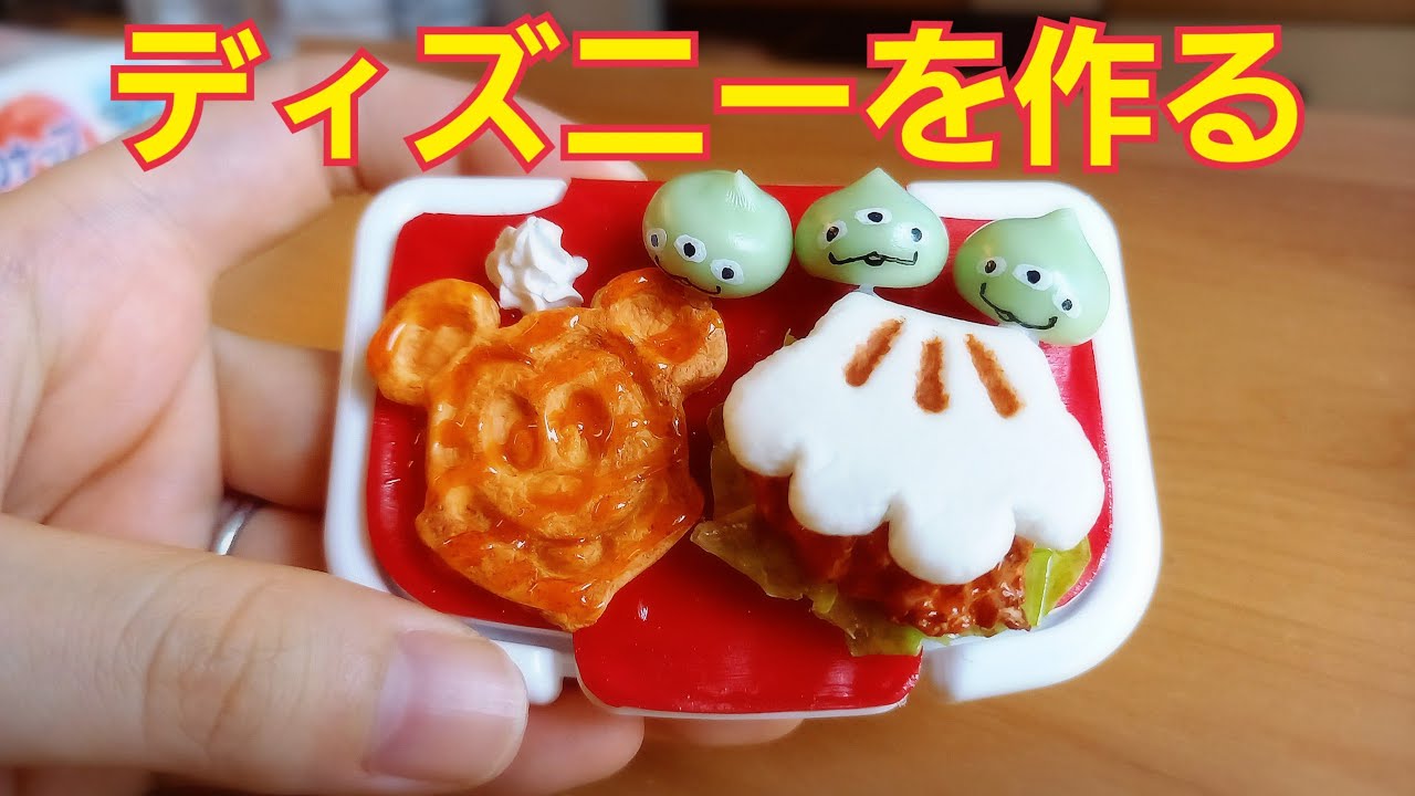【粘土】ディズニーの食べ物３種類作ってみた！ディズニーでウエットシートの蓋をデコってみたよ♪【フェイクフード】