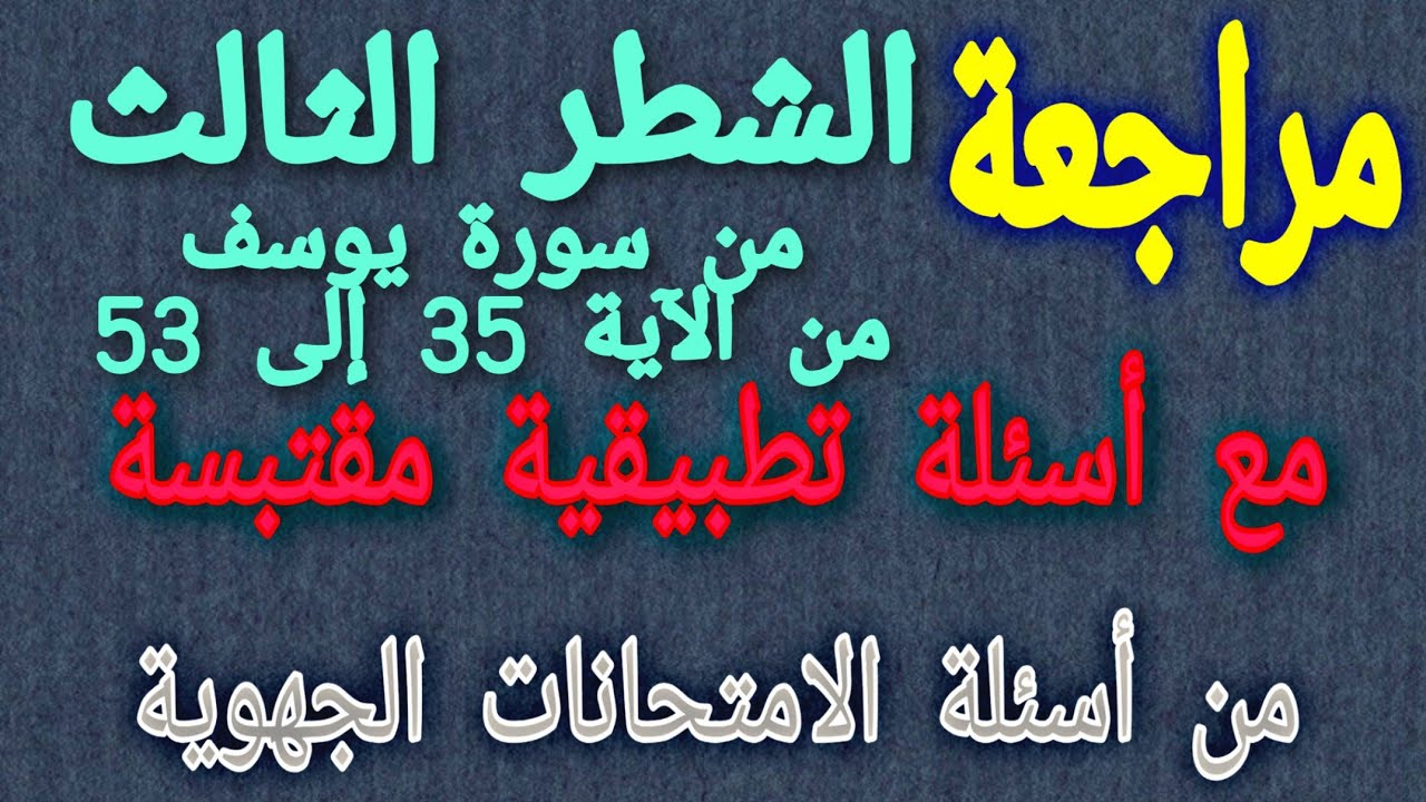 مراجعة تحليل النص القرآني من سورة يوسف: الشطر الثالث من الآية 35 إلى الآية 53