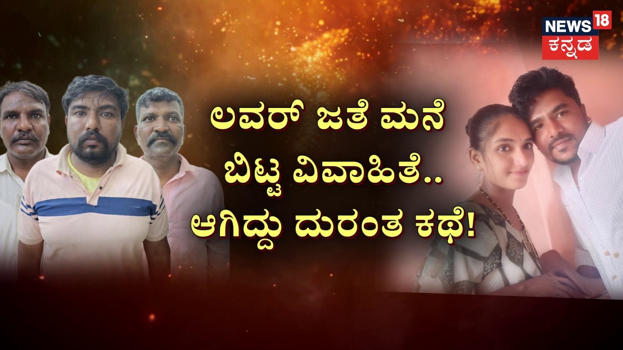 Chikkodi Honour Hilling Case | ಮನೆ ಬಿಟ್ಟಳು ಮಗಳು.. ರಾಕ್ಷಸರಾದ ಹೆತ್ತವರು! | News18 Kannada