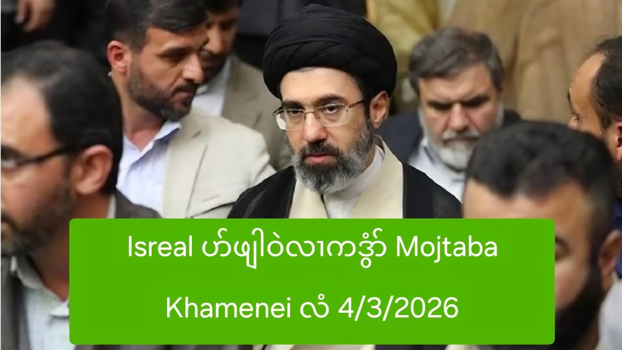 Isreal ပာ်ဖျါဝဲလၢကဒွံာ် Mojtaba Khamenei လံ 4/3/2026
