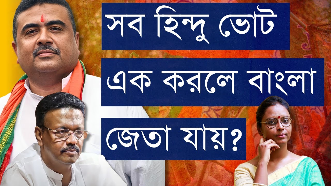 কীভাবে শুভেন্দু ফর্মুলা কাজ করবে হিন্দুরা একসাথে এলে? | Bonus: ফিরহাদ হাকিমের মুসলিম ডাকে কারা আসবে?