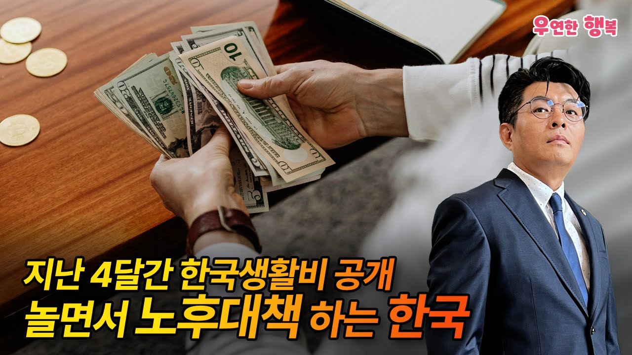 놀면서 노후자금 마련하는 한국 - 지난 4달간 한국 생활비 공개