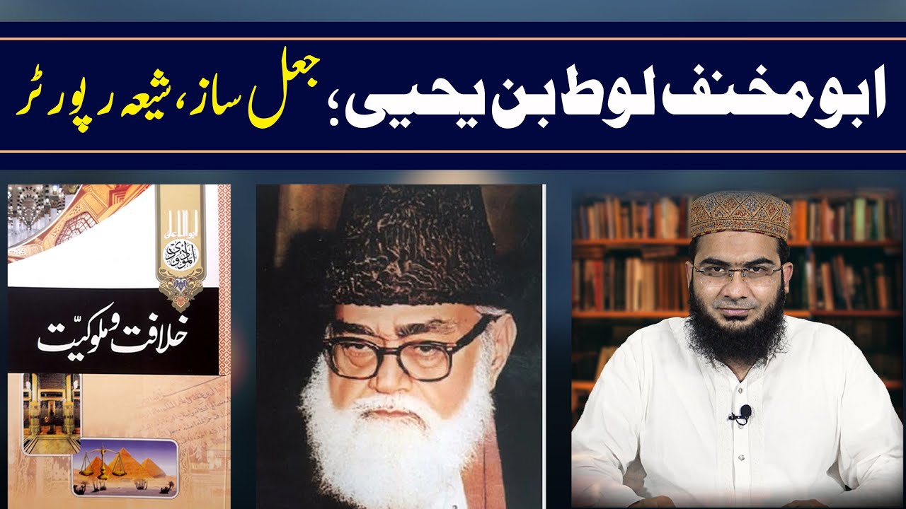 Abu Mikhnaf Loot Bin Yahya, jhoota shia Reporter | Khilafat o malookiyat | Hafiz Abu Yahya Noorpuri