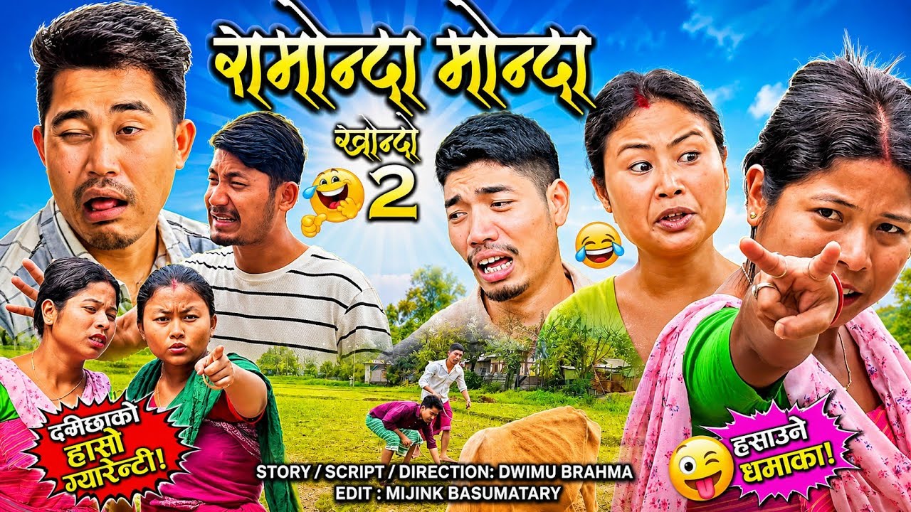 Ramwnda Mwnda [Part-2] || रामोन्दा मोन्दा 2 || A New Bodo Short Movie|Mijink Films.