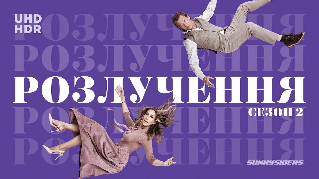 Розлучення Сезон 2 | Divorce Season 2 | український промо-трейлер | ukrainian promo