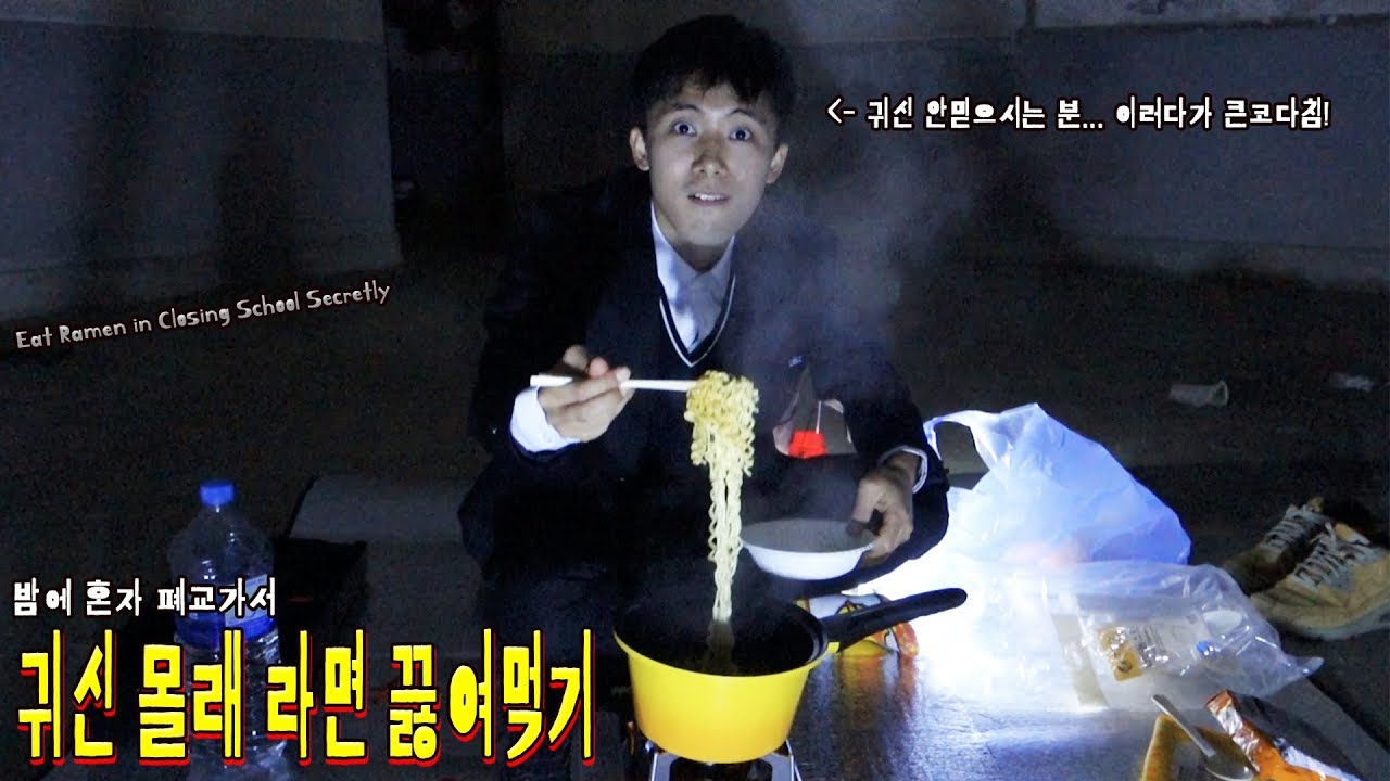 밤에 혼자 폐교 가서 귀신 몰래 라면 끓여먹기!하다가 큰코다침! - 허팝 (Eat Ramen in a Closed School Secretly)